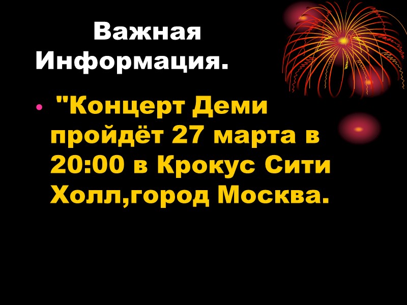 Важная Информация.  